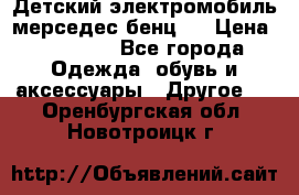 Детский электромобиль мерседес-бенц s › Цена ­ 19 550 - Все города Одежда, обувь и аксессуары » Другое   . Оренбургская обл.,Новотроицк г.